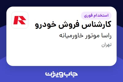  استخدام کارشناس فروش خودرو در راسا موتور خاورمیانه
