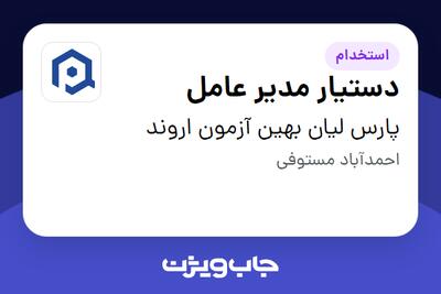 استخدام دستیار مدیر عامل در پارس لیان بهین آزمون اروند