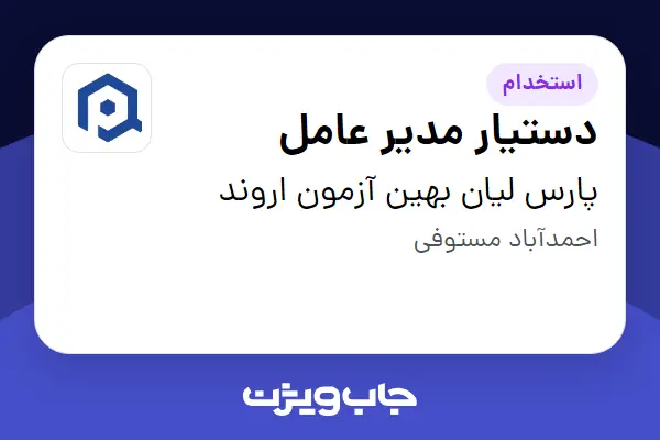 استخدام دستیار مدیر عامل در پارس لیان بهین آزمون اروند