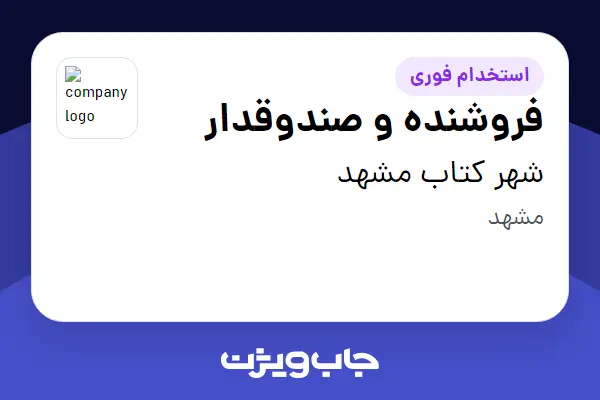  استخدام فروشنده و صندوقدار در شهر کتاب مشهد