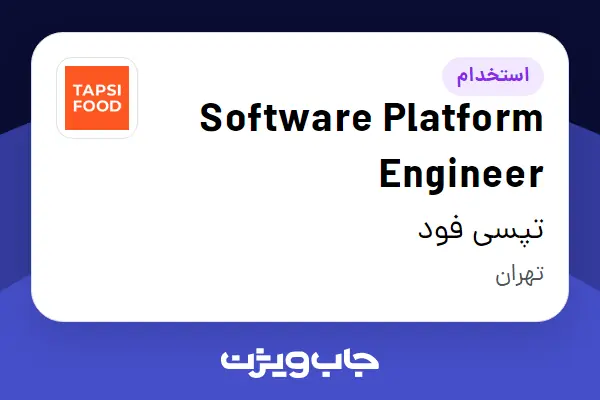 استخدام Software Platform Engineer در تپسی فود
