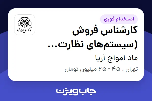  استخدام کارشناس فروش (سیستم‌های نظارت تصویر) در ماد امواج آریا