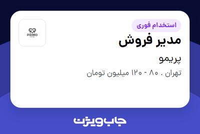  استخدام مدیر فروش در پریمو