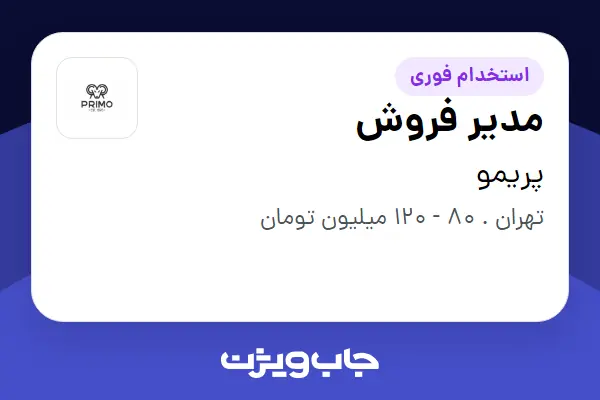  استخدام مدیر فروش در پریمو