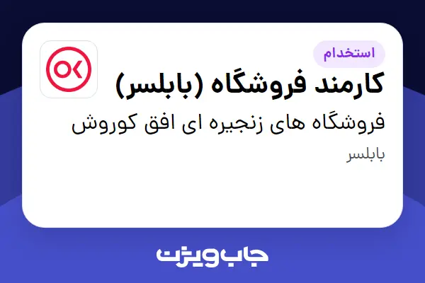 استخدام کارمند فروشگاه (بابلسر) - آقا در فروشگاه های زنجیره ای افق کوروش