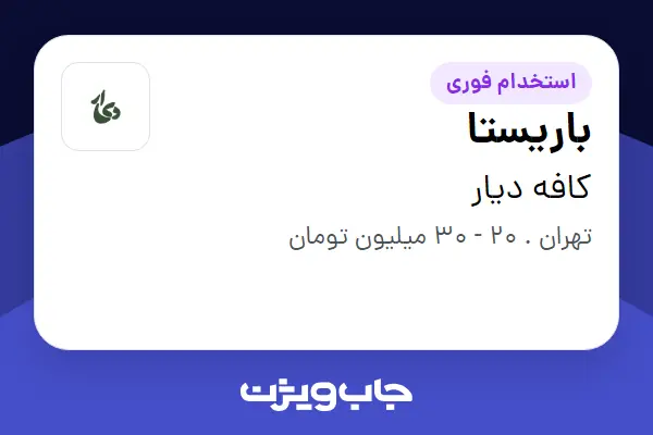  استخدام باریستا در کافه دیار