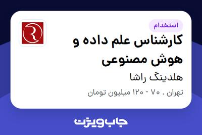  استخدام کارشناس علم داده و هوش مصنوعی در هلدینگ راشا