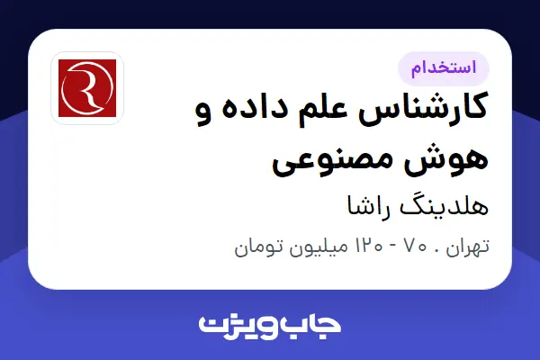  استخدام کارشناس علم داده و هوش مصنوعی در هلدینگ راشا