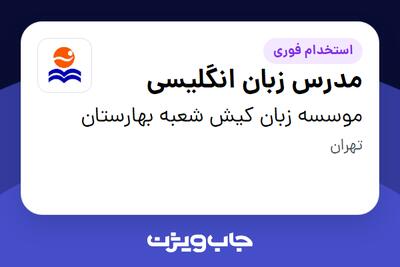 استخدام مدرس زبان انگلیسی در موسسه زبان کیش شعبه بهارستان