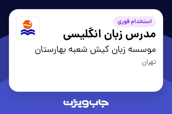  استخدام مدرس زبان انگلیسی در موسسه زبان کیش شعبه بهارستان