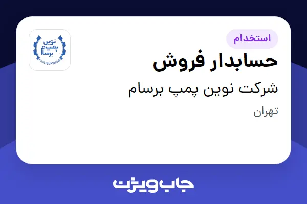  استخدام حسابدار فروش - خانم در شرکت نوین پمپ برسام
