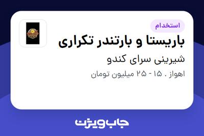  استخدام باریستا و بارتندر تکراری در شیرینی سرای کندو