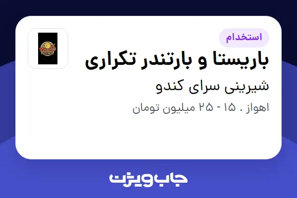  استخدام باریستا و بارتندر تکراری در شیرینی سرای کندو