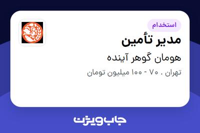  استخدام مدیر تأمین در هومان گوهر آینده