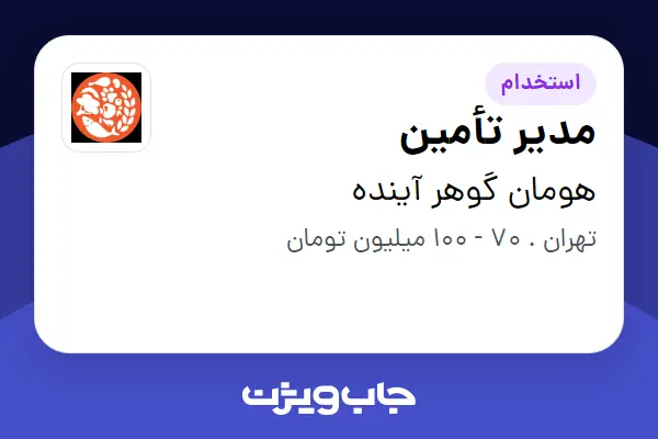  استخدام مدیر تأمین در هومان گوهر آینده