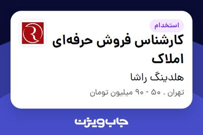 استخدام کارشناس فروش حرفهای املاک در هلدینگ راشا