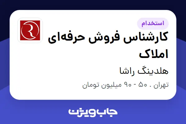  استخدام کارشناس فروش حرفه‌ای املاک در هلدینگ راشا