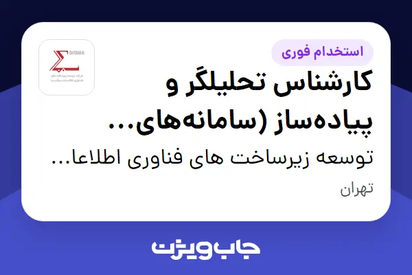  استخدام کارشناس تحلیلگر و پیاده‌ساز (سامانه‌های تحت وب) در توسعه زیرساخت های فناوری اطلاعات سیگما