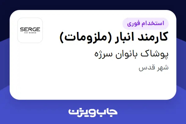  استخدام کارمند انبار (ملزومات) در پوشاک بانوان سرژه