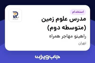  استخدام مدرس علوم زمین (متوسطه دوم) - خانم در راهینو مهاجر همراه