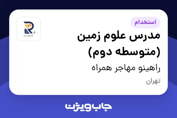  استخدام مدرس علوم زمین (متوسطه دوم) - خانم در راهینو مهاجر همراه