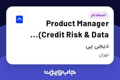 استخدام Product Manager (Credit Risk Data Products) در دیجی پی