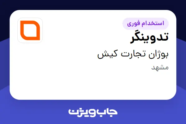  استخدام تدوینگر در بوژان تجارت کیش