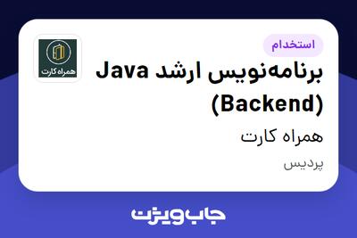  استخدام برنامه‌نویس ارشد Java (Backend) در همراه کارت