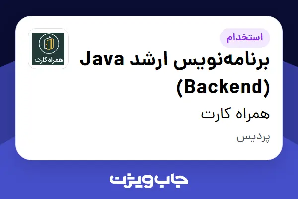  استخدام برنامه‌نویس ارشد Java (Backend) در همراه کارت