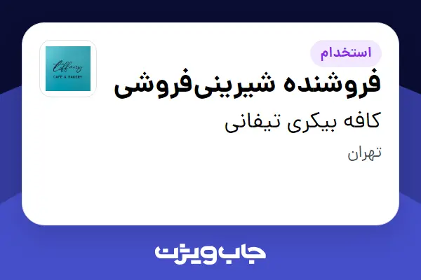  استخدام فروشنده شیرینی‌فروشی در کافه بیکری تیفانی