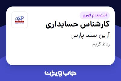  استخدام کارشناس حسابداری در آرین ستد پارس