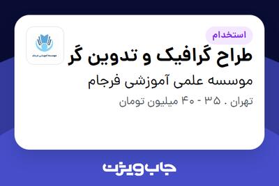  استخدام طراح گرافیک و تدوین گر در موسسه علمی آموزشی فرجام