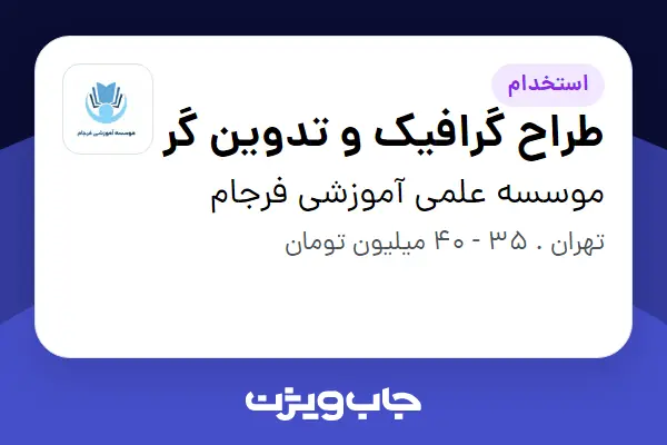  استخدام طراح گرافیک و تدوین گر در موسسه علمی آموزشی فرجام