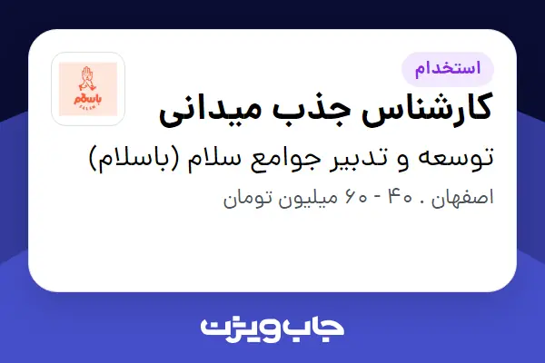  استخدام کارشناس جذب میدانی در توسعه و تدبیر جوامع سلام (باسلام)
