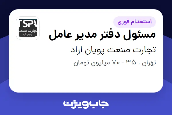  استخدام مسئول دفتر مدیر عامل در تجارت صنعت پویان اراد