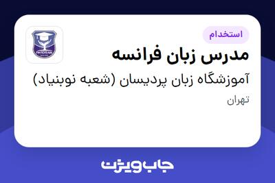 استخدام مدرس زبان فرانسه در آموزشگاه زبان پردیسان (شعبه نوبنیاد)