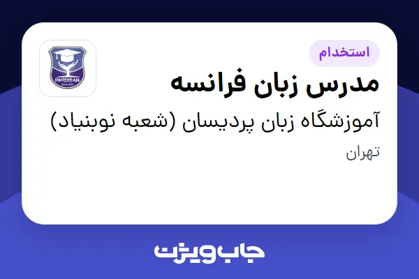  استخدام مدرس زبان فرانسه در آموزشگاه زبان پردیسان (شعبه نوبنیاد)