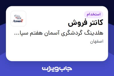 استخدام کانتر فروش - خانم در هلدینگ گردشگری آسمان هفتم سپاهان