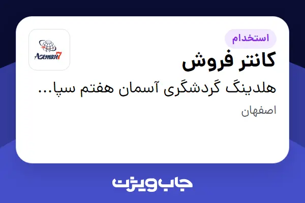  استخدام کانتر فروش - خانم در هلدینگ گردشگری آسمان هفتم سپاهان