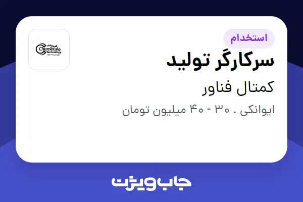  استخدام سرکارگر تولید - آقا در کمتال فناور