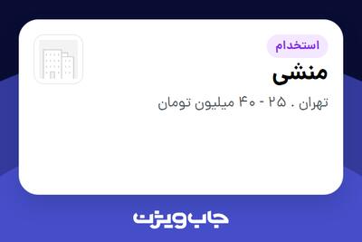 استخدام منشی - خانم در سازمانی فعال در حوزه خدمات درمانی و سلامتی