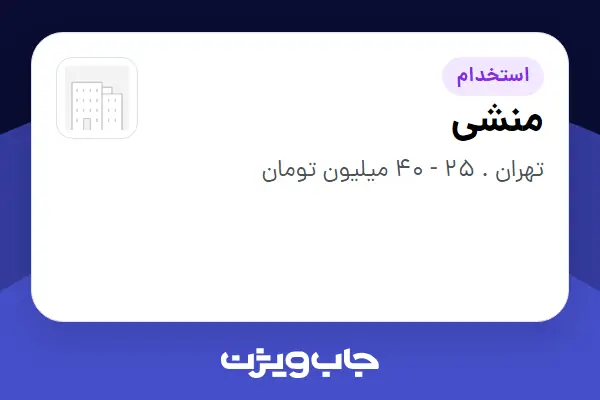  استخدام منشی - خانم در سازمانی فعال در حوزه خدمات درمانی و سلامتی