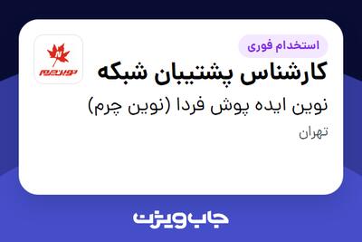  استخدام کارشناس پشتیبان شبکه در نوین ایده پوش فردا (نوین چرم)