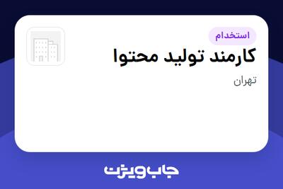 استخدام کارمند تولید محتوا در سازمانی فعال در حوزه اینترنت / تجارت الکترونیک / خدمات آنلاین
