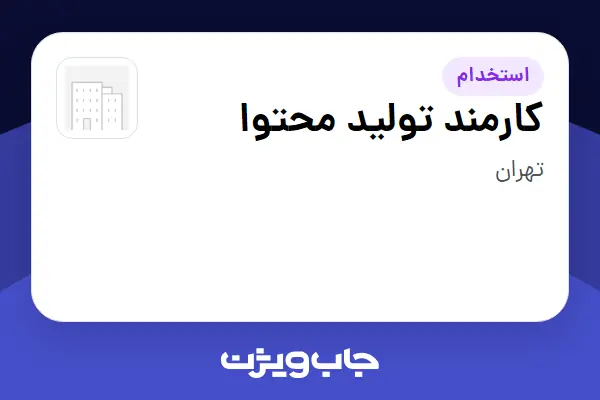  استخدام کارمند تولید محتوا در سازمانی فعال در حوزه اینترنت / تجارت الکترونیک / خدمات آنلاین