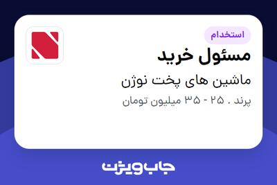  استخدام مسئول خرید - خانم در ماشین های پخت نوژن