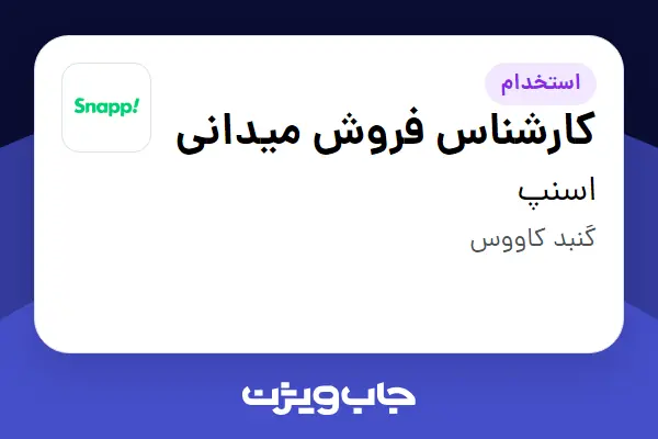  استخدام کارشناس فروش میدانی در اسنپ