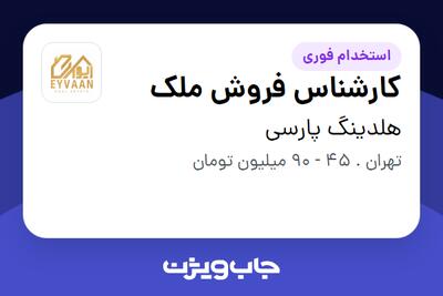 استخدام کارشناس فروش ملک در هلدینگ پارسی
