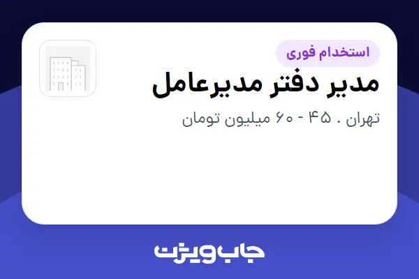  استخدام مدیر دفتر مدیرعامل - خانم در سازمانی فعال در حوزه نفت، گاز و پتروشیمی