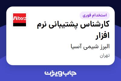  استخدام کارشناس پشتیبانی نرم افزار در البرز شیمی آسیا